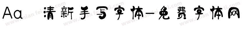 Aa 清新手写字体字体转换